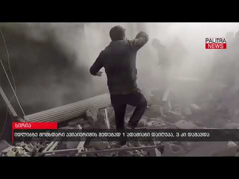 იდლიბზე მომხდარი ავიაიერიშის შედეგად 1 ადამიანი დაიღუპა, 3 კი დაშავდა