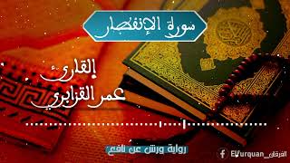 سورة الإنفطار بصوت القارئ عمر القزابري Al-Infitar [082]