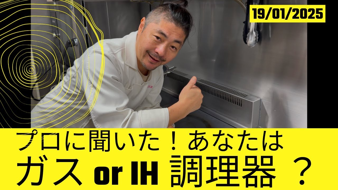 【シェフはガスor IHキッチン？】プロはどっちが好みなのか？