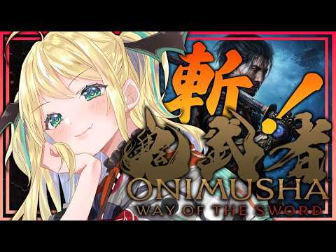 【鬼武者 Way of the Sword】初見プレイ #3 斬れ！弾け！受け流せ！戦え武蔵！【緑魔キャロライン】