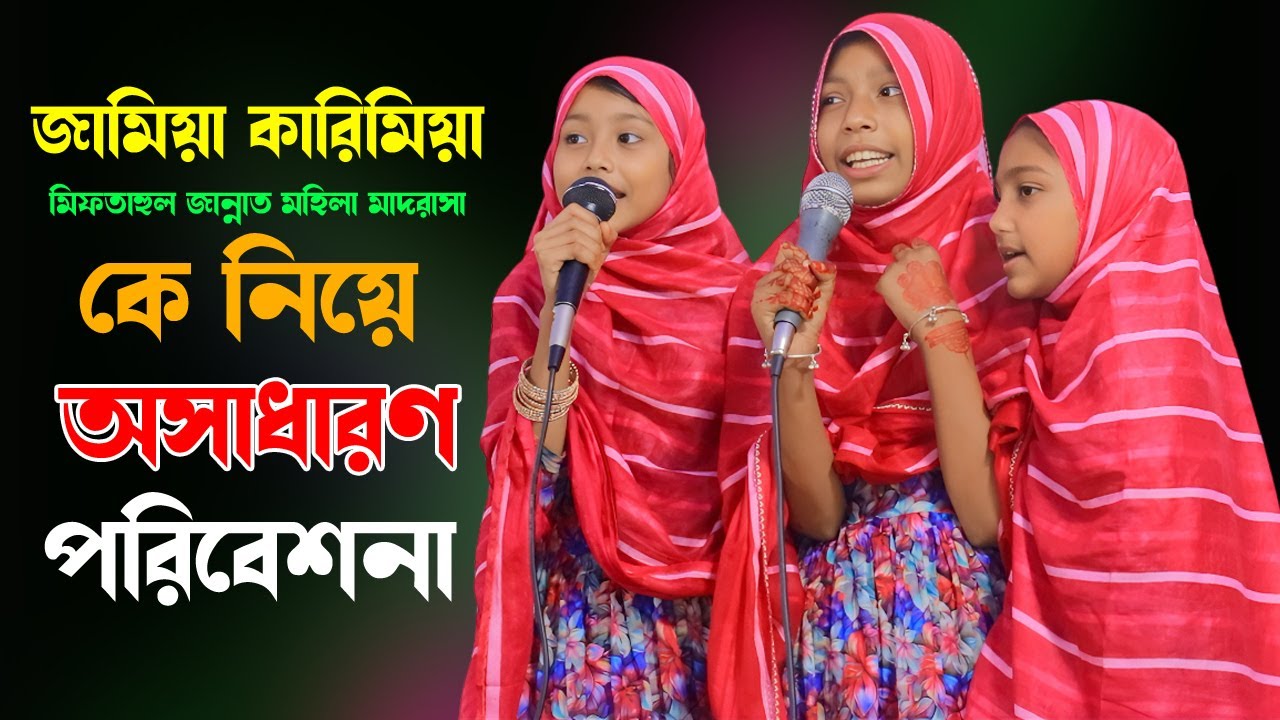 জামিয়া কারিমীয়া মিফতাহুল জান্নাত মহিলা মাদরাসা | মাদরাসার ছাত্রীদের সুন্দর পরিবেশনা | বাংলা গজল ২০২৬