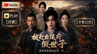 【第一季全集】假世子被赶出侯府，一夜从富贵跌入泥潭！他靠科举一路逆袭，最终杀回权臣之路！《被赶出侯府假世子靠科举逆袭权臣》