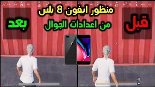كيف عملت منظور الأيفون في ببجي موبايل🔥 PUBG MOBILE screenshot 5