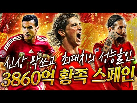3860억 개쩌는 성능 <strong>스페인</strong> <strong>스쿼드</strong>! 토레스 사러갑니다ㄷㄷ 피파4