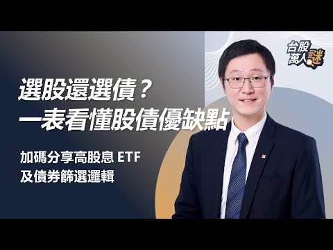 選股還選債？一表看懂股債優缺點 加碼分享高股息ETF 及債券篩選邏輯