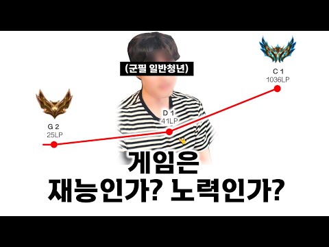 일반인 챌린저가 알려주는 게임은 재능인가? 노력인가?