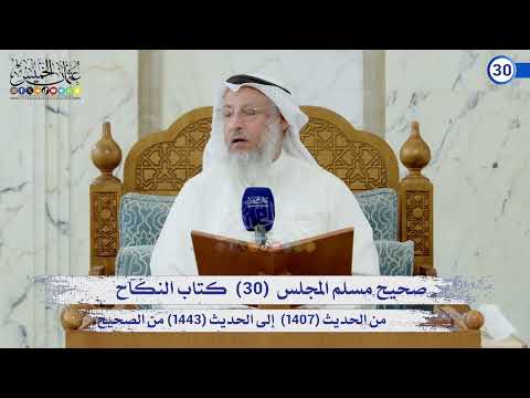 صحيح مسلم المجلس (30) كتاب الحج الحديث (1407) إلى (1443) / الشيخ د. عثمان الخميس