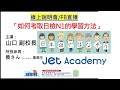 午間 日本留學 線上座談會 with 日本村：如何考取日檢N1的學習方法（JET日本語學校）
