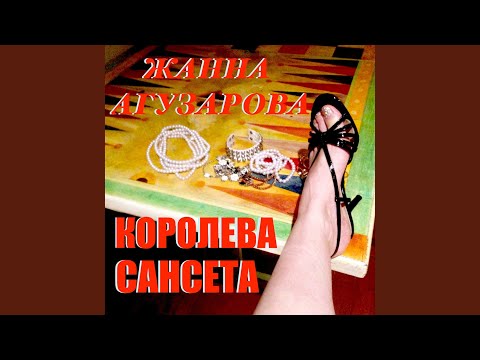 Жанна Агузарова - Ты Мой Любимый