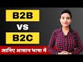 Difference between b2b  b2c marketing with examples in hindi  b2b  b2c model