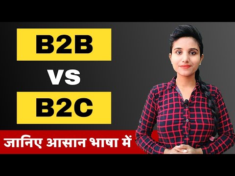 वीडियो: B2b . क्या है