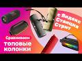 Сравнили ПОРТАТИВНЫЕ КОЛОНКИ с Яндекс Станция Стрит!
