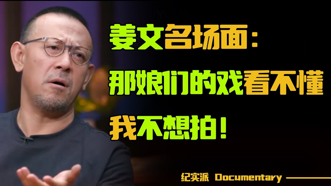 怪不得姜文的电影如此经典！姜文心直口快名场面，直言那娘们的戏看不懂，我不想拍！#圆桌派 #许子东 #马家辉 #梁文道 #锵锵行天下 #观复嘟嘟 #马未都