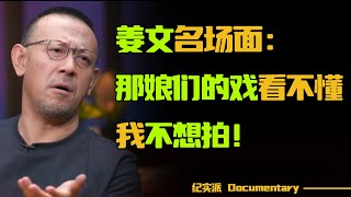 怪不得姜文的电影如此经典姜文心直口快名场面直言那娘们的戏看不懂我不想拍#圆桌派 #许子东 #马家辉 #梁文道 #锵锵行天下 #观复嘟嘟 #马未都