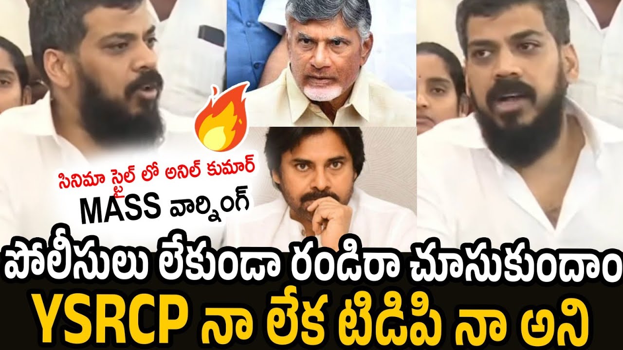 Anil Kumar Yadav Mass Warning to Chandra Babu and Pawan Kalyan | Ambati Rambabu | YS Jagan |RT Media