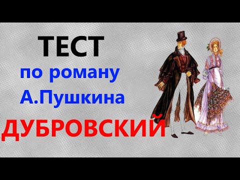 ДУБРОВСКИЙ тест по роману Александра Пушкина 20 вопросов