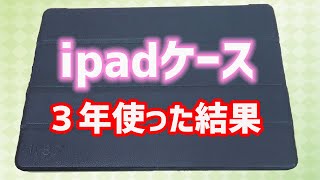 【ipadケース】シンプル 安価 コスパ◎  現役 3年使った結果！【iPad Air2 】｜ぴーすけのサブチャン