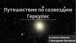 Путешествие по созвездию Геркулес в сеансе гипноза с Аркадием Орловым