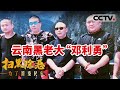控制200多名妇女卖淫 曾经“称霸”一方的黑老大 落网前的奢靡生活令人吃惊 《扫黑除恶——为了国泰民安》| CCTV社会与法