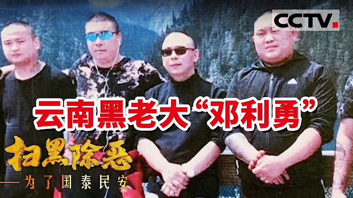 控制200多名婦女賣淫 曾經「稱霸」一方的黑老大 落網前的奢靡生活令人吃驚 《掃黑除惡——為了國泰民安》| CCTV社會與法 - 天天要聞
