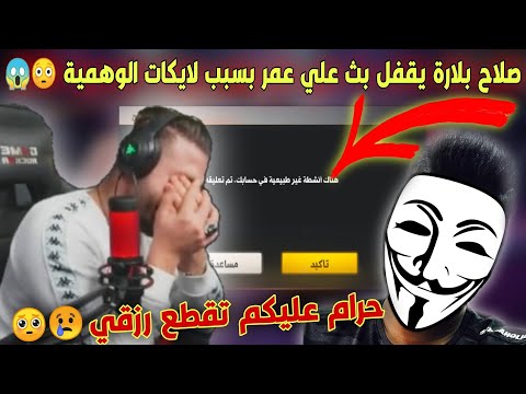 صلاح بلارة يقتحم بث علي عمر و يقفل عليه العبة بسبب لايكات انا راح ابلغ الشركة و خذ كل ما املك 