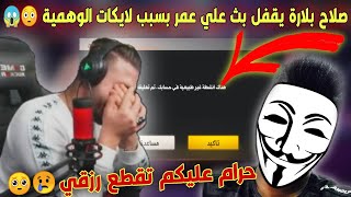 صلاح بلارة يقتحم بث علي عمر و يقفل عليه العبة بسبب لايكات😳😱انا راح ابلغ الشركة و خذ كل ما املك...😢🥺