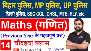 Maths short trick in hindi Class #14 For - Bihar Police, MP Police, UPP, Delhi Police, CGL, CHSL/MTS