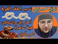أسحار الجن والشياطين عليه حية ساحرة تدمير العقد القوية خاصة عقد البطن والأمعاء سحر مأكول حرق وعذاب 