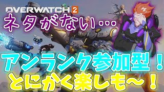 オーバーウォッチ2アンランク参加型！