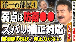 【弱点は防衛〇〇】熱弁！政府は防衛を本当に全く考えていない！自衛隊の現状④【洋一の部屋】髙橋洋一×佐藤正久（#ヒゲの隊長）