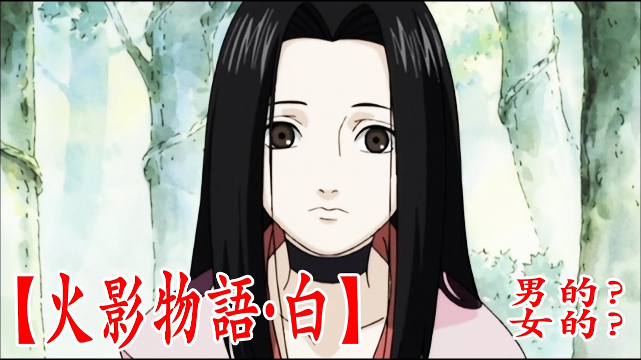 火影物語 白 我只是他的狩獵工具 他的殺人武器 我為他而活 Youtube