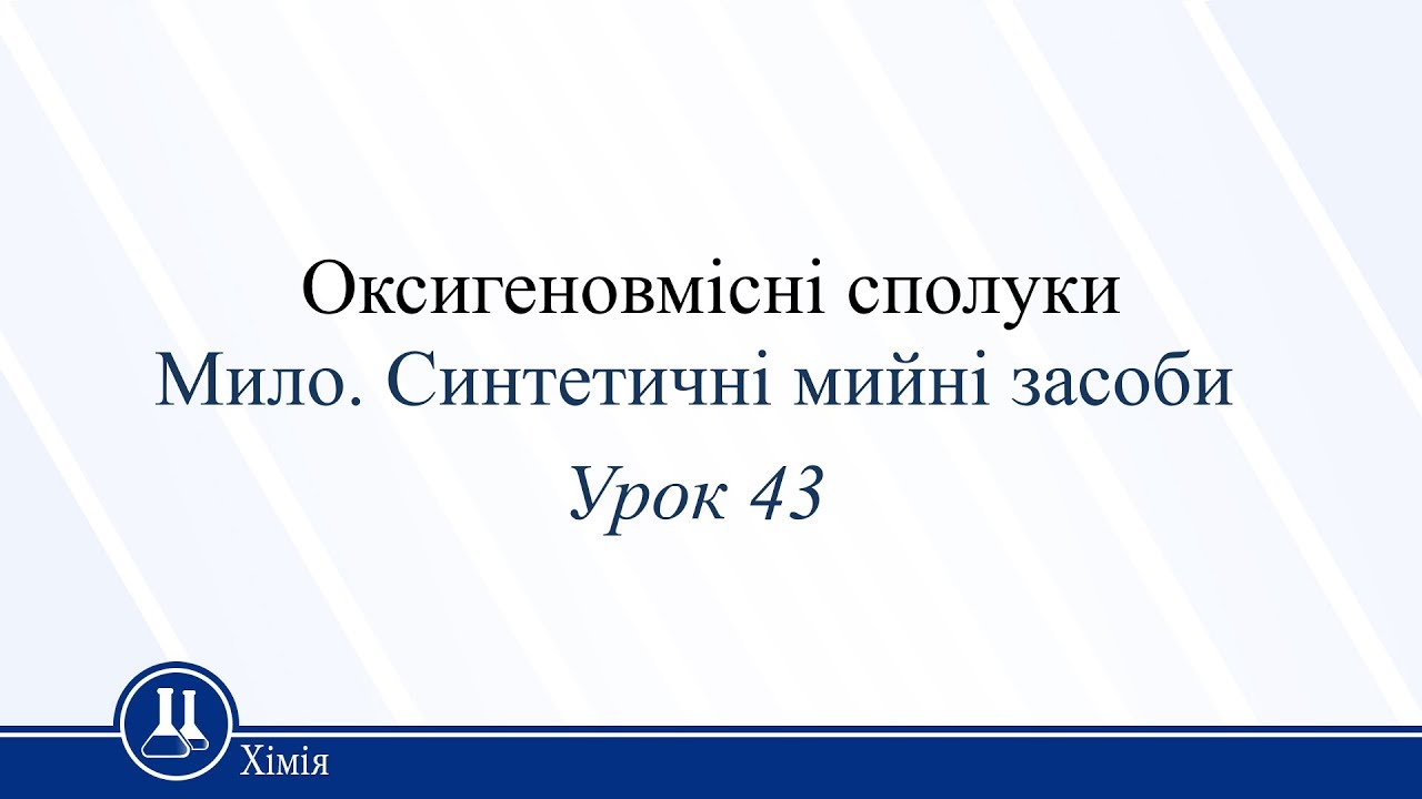 Хімія 9 клас 67 урок Росток