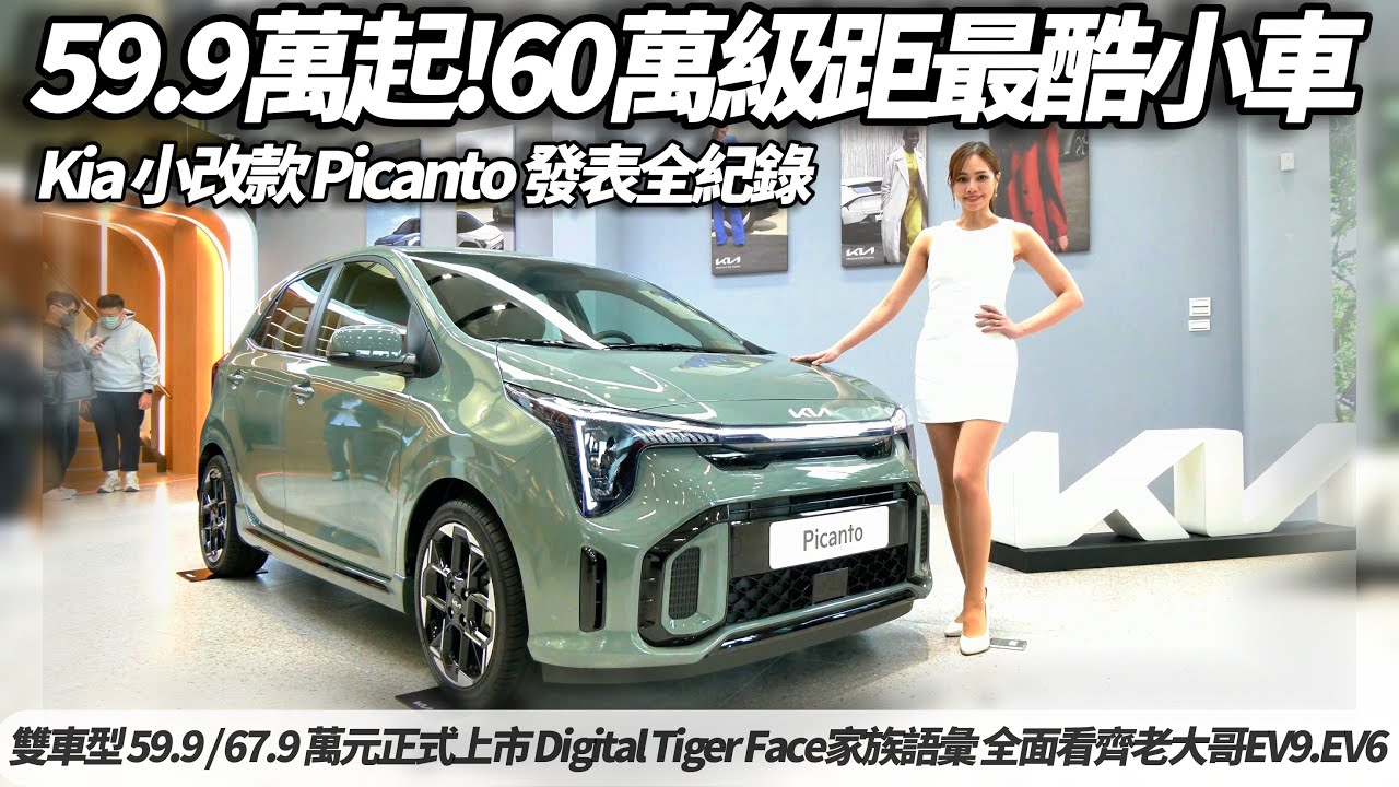 Kia Picanto改款登場 上市發表會全紀錄｜售價59.9萬起 台灣60萬級距最強小車｜潮設計.質奢華.智科技魅力亮相【#朱朱哥來聊車】@中天車享家CtiCar