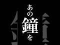 あの鐘を鳴らすのはあなた/和田アキ子 1/4  covered by Timid Man Bravely #shorts #あの鐘を鳴らすのはあなた #和田アキ子 #昭和歌謡 #ティミー #歌詞動画