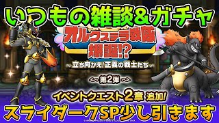 【DQタクト】死神スライダークガチャ少し引きます！いつもの雑談&ガチャ枠！【#ドラクエタクト/#DQTact/#ドラゴンクエストタクト】