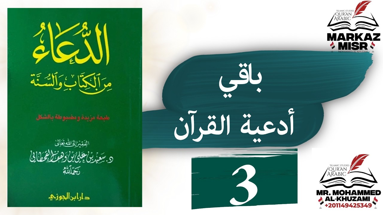 باقي أدعية القرآن 