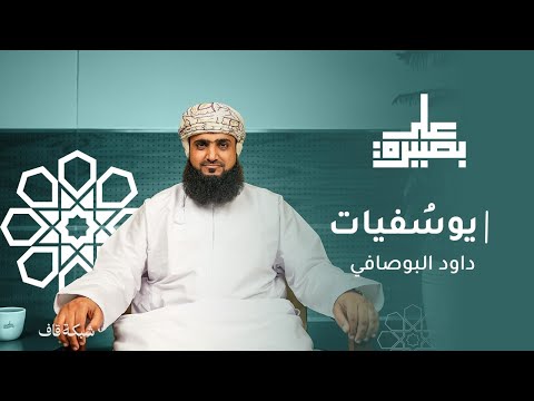 ي وسفيات على بصيرة