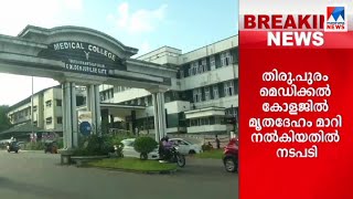 മൃതദേഹം മാറിനല്‍കിയതില്‍ നടപടി; ജീവനക്കാരനെ പിരിച്ചുവിട്ടു | Trivandrum Medical College Dead body