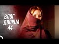 Влог Дворца 44 | "ОГОНЬ"