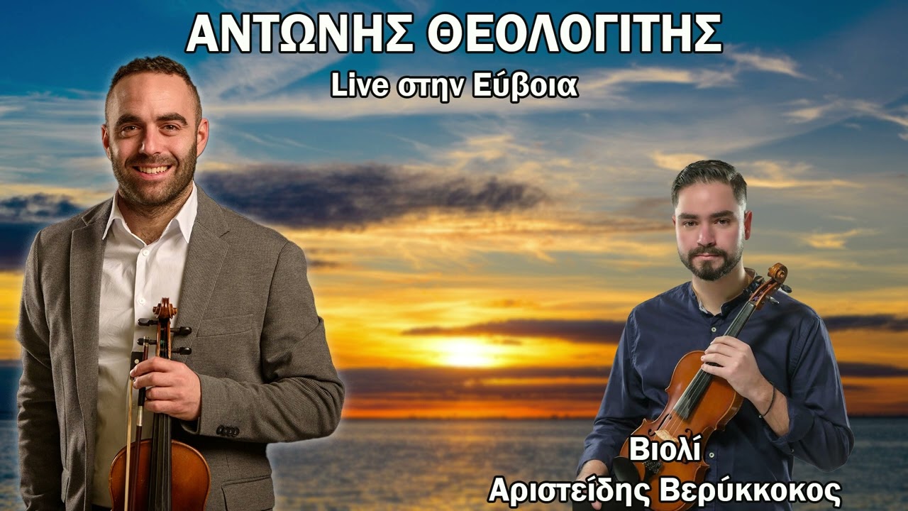 ΘΕΟΛΟΓΙΤΗΣ ΑΝΤΩΝΗΣ LIVE ΣΤΗΝ ΕΥBΟΙΑ