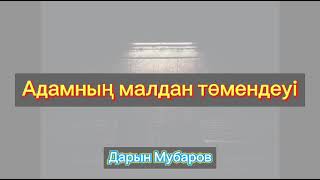 видео: Адамның малдан төмендеуі | Дарын Мубаров картинка: Адамның малдан төмендеуі | Дарын Мубаров