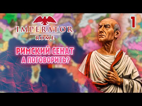 Видео: Сенат достал в Imperator Rome // Прохождение РИМ