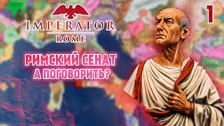 Сенат достал в Imperator Rome // Прохождение РИМ