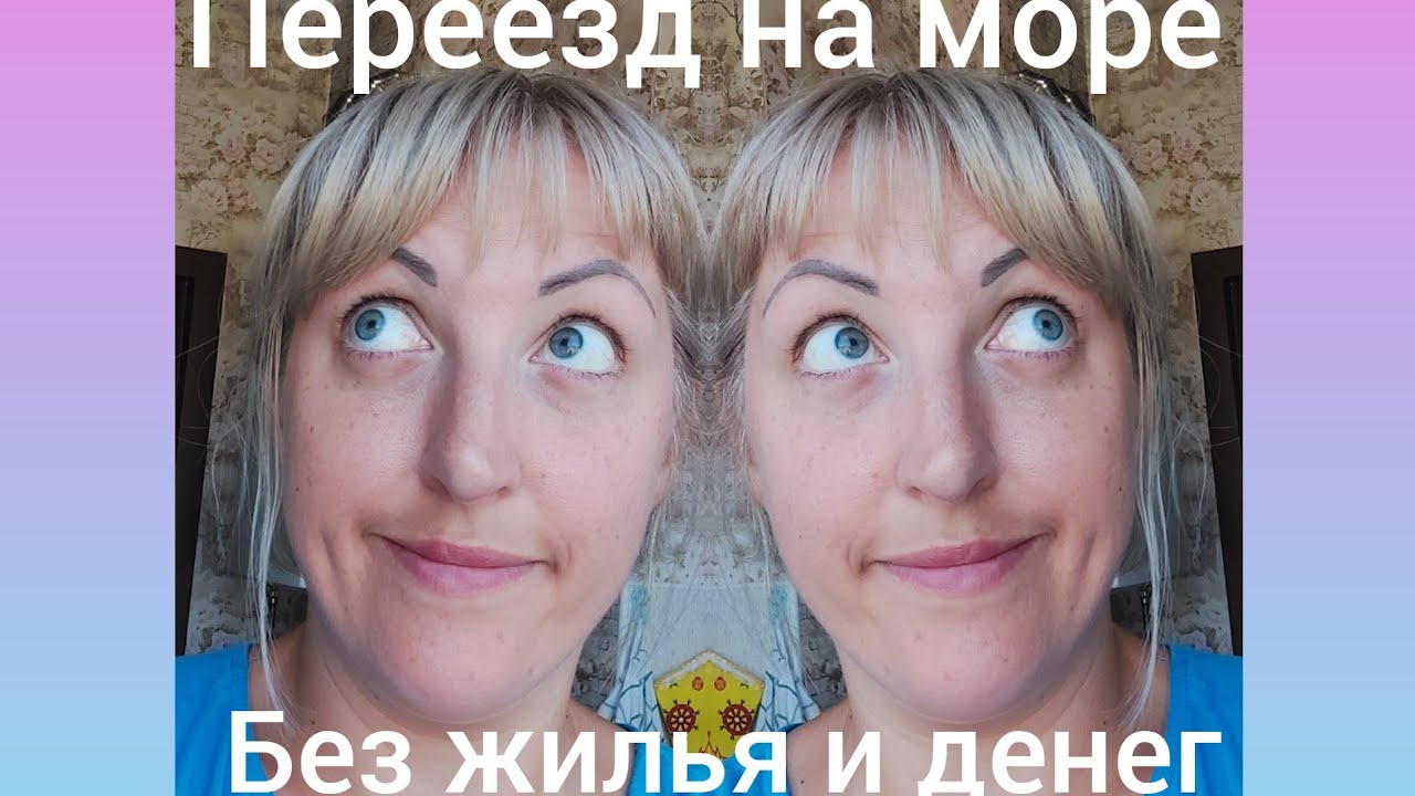 На пмж к морю//без жилья и денег