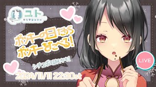 【雑談 / Free talk】ポッキーの日だからポッキーをたべる！【Yutoユト(人型Ⅱ) / JPNVtuber】