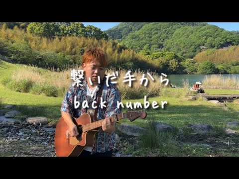 繋いだ手から/back number  ギター弾き語り
