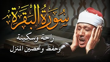 سورة البقرة لتحصين وطرد الشياطين البيت|| الشيخ عبدالباسط عبدالصمد || Surat Al Baqarah