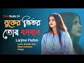 Buker vitor tor bosobash        larjina parbin  bangla new song 2024