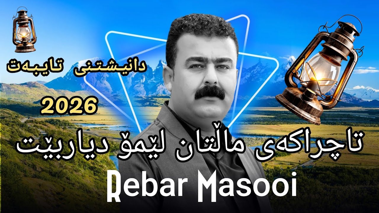 Rebar Masooi2026(Xoshtrin Gorani ) Taebat. BY parosh HD  