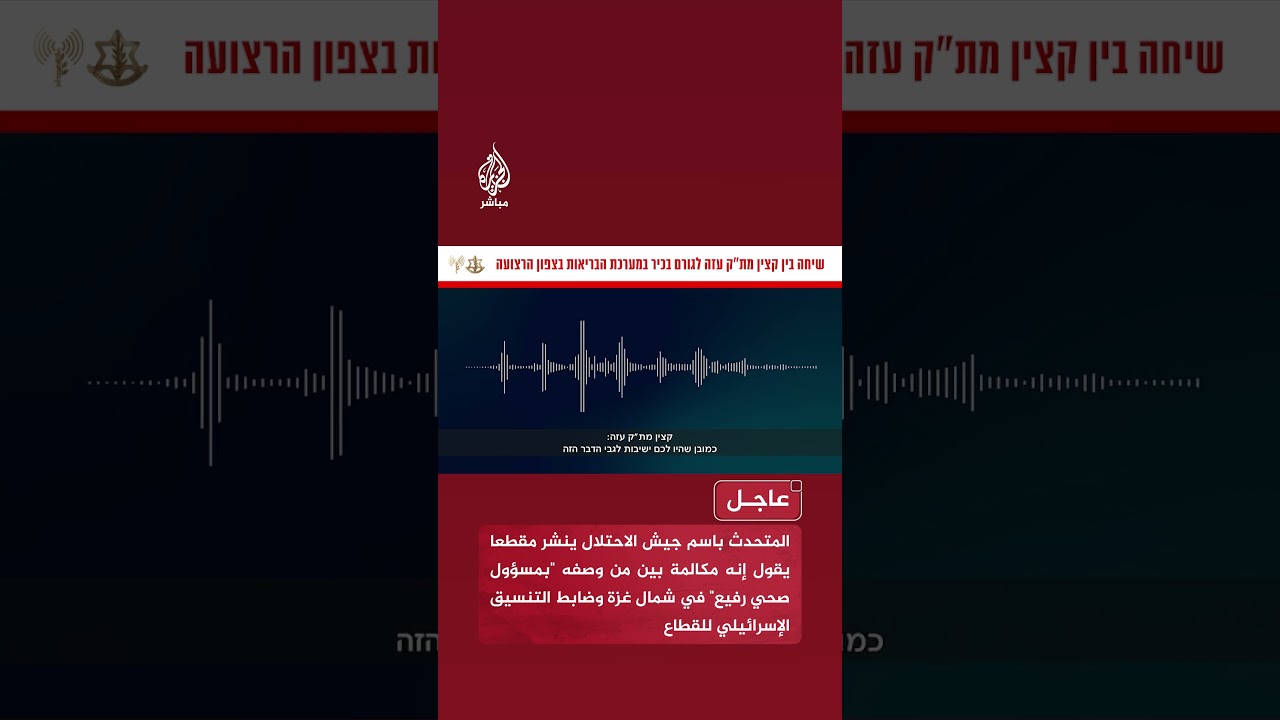 ضابط التنسيق الإسرائيلي يطالب بإعداد خطة إخلاء لمستشفيات شمال القطاع تمهيدا لاحتلال مدينة غزة